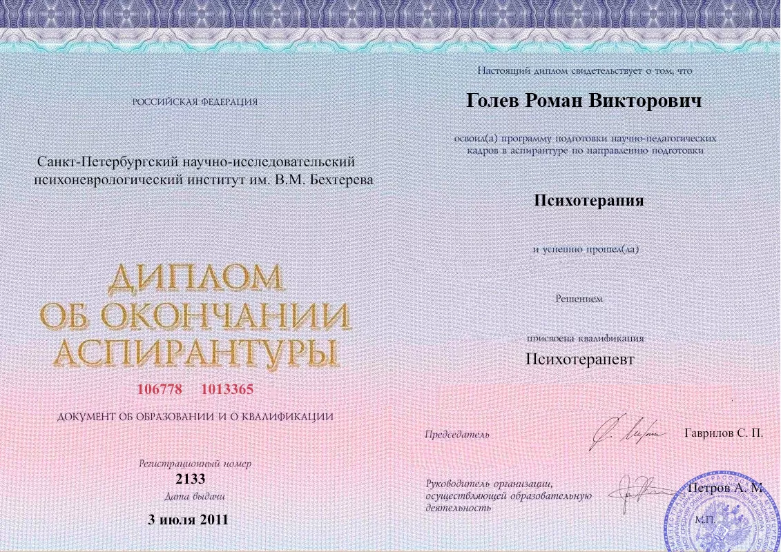Диплом об окончании аспирантуры Голевым Романом Викторовичем наркологическая клиника в Нижней Туре Наше Здоровье